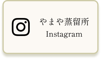 やまや蒸留所 Instagram