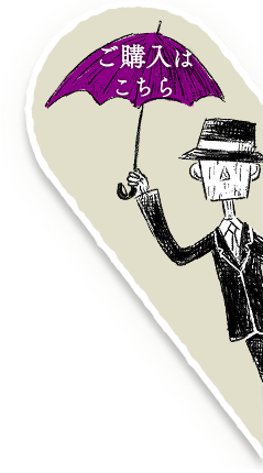 ご購入はこちら