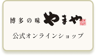 博多の味 やまや 公式オンラインショップ