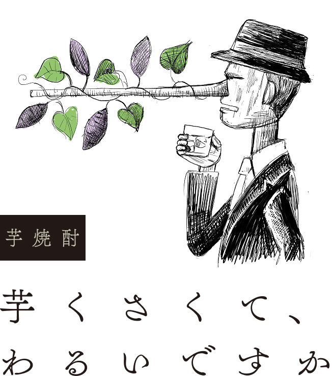 芋焼酎 芋くさくて、わるいですか