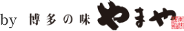 博多の味 やまや