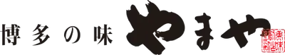 博多の味 やまや