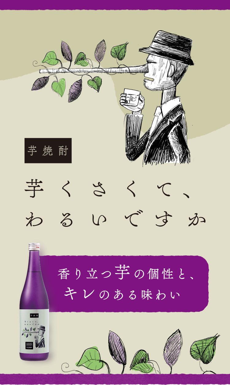 芋焼酎 芋くさくて、わるいですか 香り立つ芋の個性と、キレのある味わい