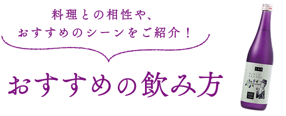 おすすめの飲み方
