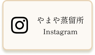 やまや蒸留所 Instagram