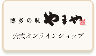博多の味 やまや 公式オンラインショップ
