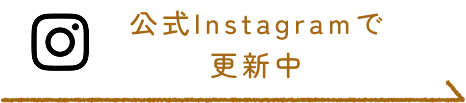 公式Instagramで更新中