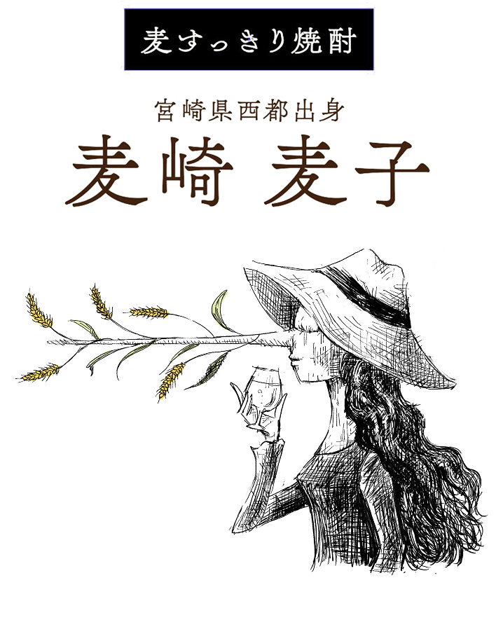 麦焼酎 麦の風につつまれて