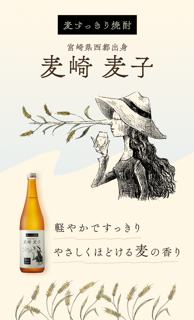 麦焼酎 麦の風につつまれて 麦の爽やかさと優しい甘み