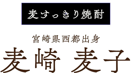 麦焼酎 麦の風につつまれて