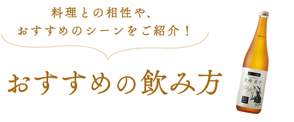 おすすめの飲み方