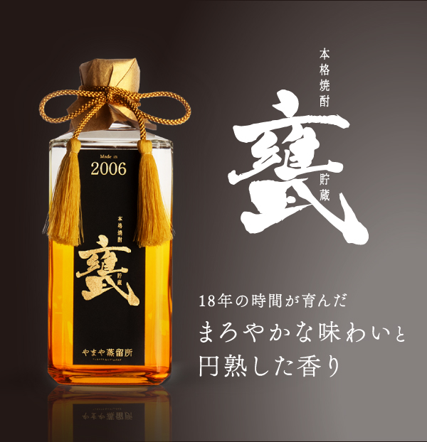2006 本格焼酎甕貯蔵