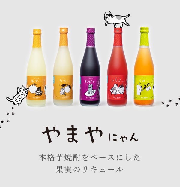 やまやにゃん 本格芋焼酎をベースにした果実のリキュール