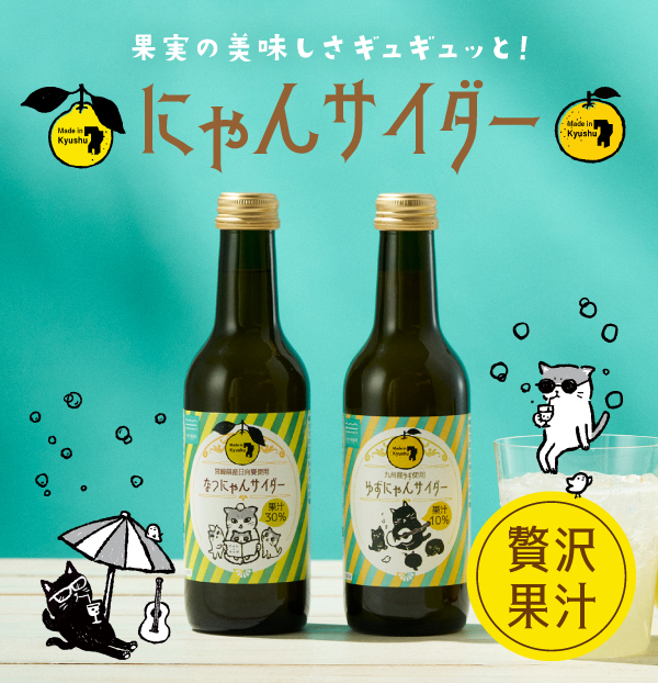 やまやにゃんサイダー
