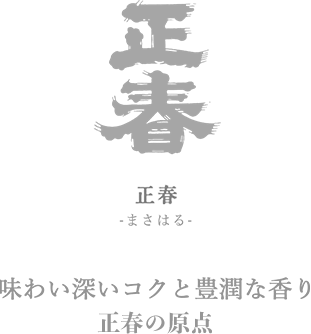 MASAHARU よりカジュアルに。 日常に寄り添う、私のお酒。
