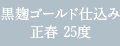 黒麹ゴールド仕込み 正春25度