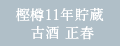 樫樽11年貯蔵 古酒 正春