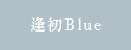 逢初Blue