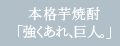 本格芋焼酎「強くあれ、巨人。」